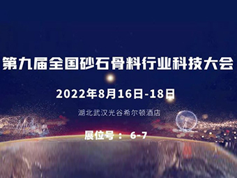 交流前沿技術丨鄭州鼎盛重裝出席“第九屆全國砂石骨料行業(yè)科技大會”及裝備展