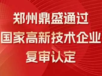 喜訊!熱烈祝賀鄭州鼎盛通過“國家高新技術企業(yè)”復審認定