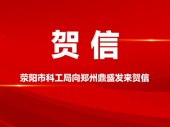 賀信!滎陽市科學技術和工業(yè)信息化局向鄭州鼎盛公司發(fā)來賀信