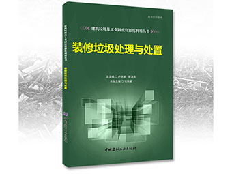 鄭州鼎盛誠募《裝修垃圾處理與處置》合作出版伙伴！