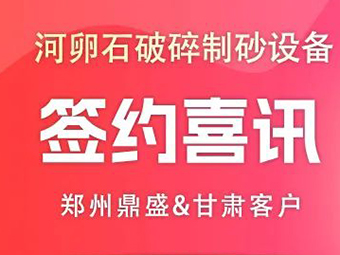 喜訊!甘肅客戶訂購河卵石破碎制砂成套設備助力基礎建設!